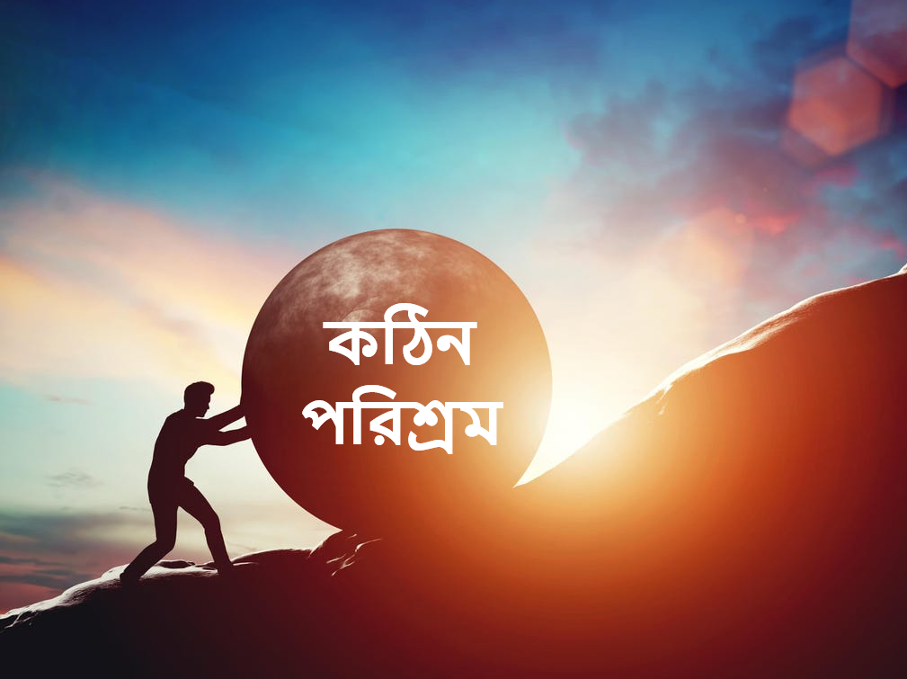 কঠিন পরিশ্রম