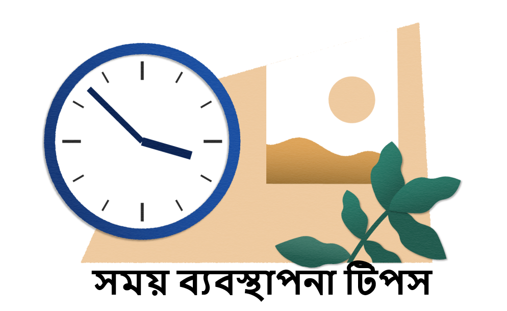 সময় ব্যবস্থাপনা টিপস